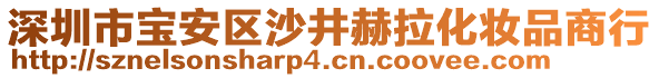 深圳市寶安區(qū)沙井赫拉化妝品商行