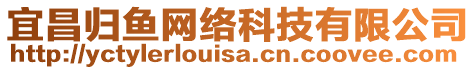 宜昌歸魚網絡科技有限公司