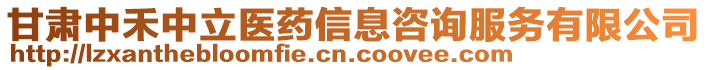 甘肅中禾中立醫(yī)藥信息咨詢服務(wù)有限公司