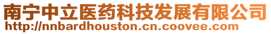 南寧中立醫(yī)藥科技發(fā)展有限公司