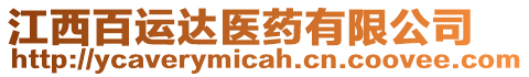 江西百運(yùn)達(dá)醫(yī)藥有限公司