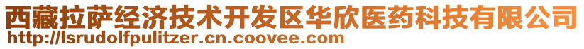 西藏拉薩經濟技術開發(fā)區(qū)華欣醫(yī)藥科技有限公司