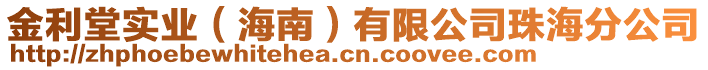 金利堂實(shí)業(yè)（海南）有限公司珠海分公司