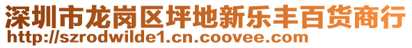 深圳市龍崗區(qū)坪地新樂豐百貨商行