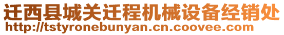遷西縣城關遷程機械設備經銷處