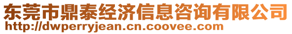 東莞市鼎泰經(jīng)濟(jì)信息咨詢有限公司