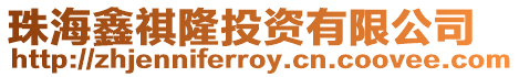 珠海鑫祺隆投資有限公司