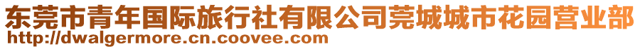 東莞市青年國(guó)際旅行社有限公司莞城城市花園營(yíng)業(yè)部