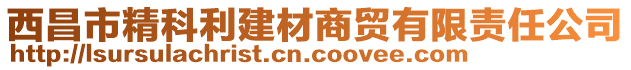 西昌市精科利建材商貿(mào)有限責任公司