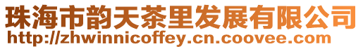 珠海市韻天茶里發(fā)展有限公司