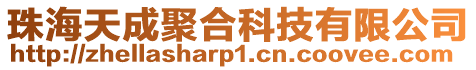 珠海天成聚合科技有限公司