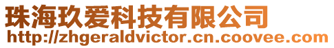 珠海玖愛科技有限公司