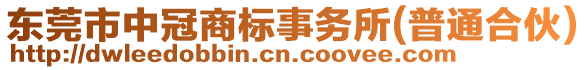 東莞市中冠商標事務所(普通合伙)