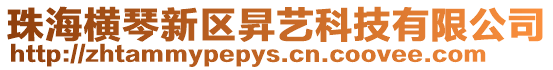 珠海橫琴新區(qū)昇藝科技有限公司