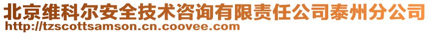 北京維科爾安全技術(shù)咨詢有限責(zé)任公司泰州分公司