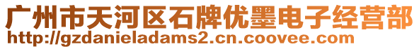 廣州市天河區(qū)石牌優(yōu)墨電子經(jīng)營部