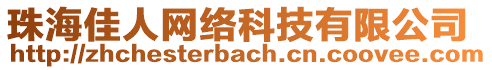 珠海佳人網(wǎng)絡(luò)科技有限公司