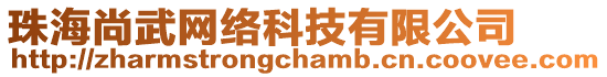 珠海尚武網(wǎng)絡(luò)科技有限公司