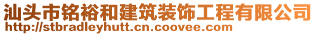 汕頭市銘裕和建筑裝飾工程有限公司