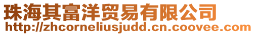珠海其富洋貿(mào)易有限公司
