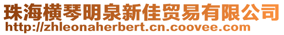 珠海橫琴明泉新佳貿(mào)易有限公司