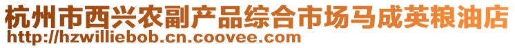 杭州市西興農(nóng)副產(chǎn)品綜合市場馬成英糧油店