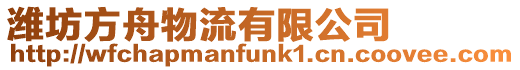 濰坊方舟物流有限公司