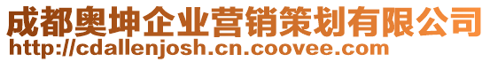 成都奧坤企業(yè)營銷策劃有限公司