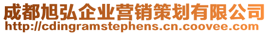 成都旭弘企業(yè)營(yíng)銷策劃有限公司