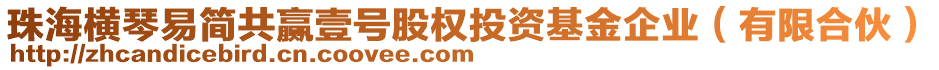 珠海橫琴易簡共贏壹號股權(quán)投資基金企業(yè)(有限合伙)