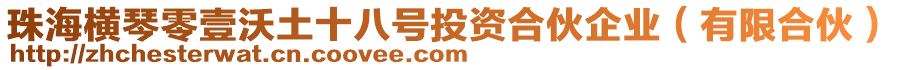 珠海橫琴零壹沃土十八號投資合伙企業(yè)（有限合伙）