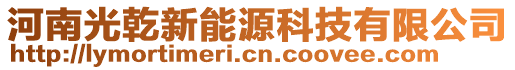 河南光乾新能源科技有限公司