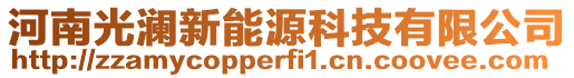 河南光瀾新能源科技有限公司