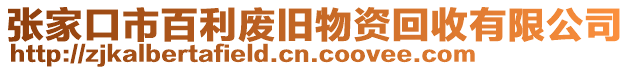 張家口市百利廢舊物資回收有限公司