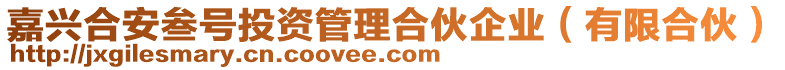 嘉興合安叁號(hào)投資管理合伙企業(yè)(有限合伙)