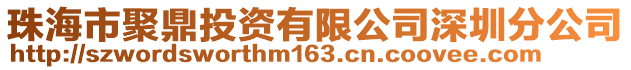 珠海市聚鼎投資有限公司深圳分公司