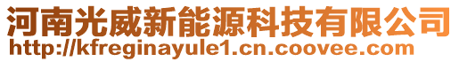 河南光威新能源科技有限公司