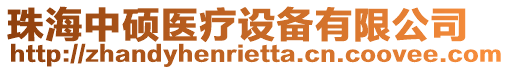 珠海中碩醫(yī)療設(shè)備有限公司