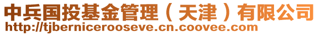 中兵國(guó)投基金管理(天津)有限公司