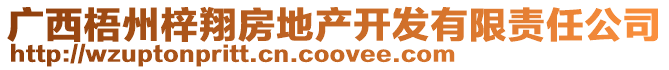 廣西梧州梓翔房地產(chǎn)開(kāi)發(fā)有限責(zé)任公司