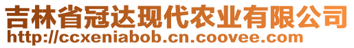 吉林省冠达现代农业有限公司