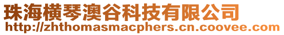珠海橫琴澳谷科技有限公司