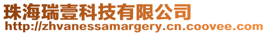 珠海瑞壹科技有限公司