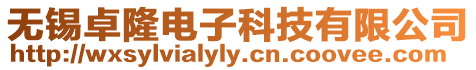 無錫卓隆電子科技有限公司