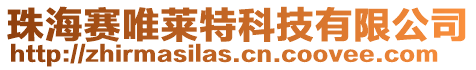 珠海赛唯莱特科技有限公司