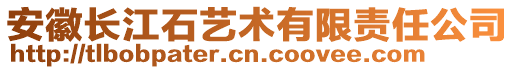 安徽長江石藝術有限責任公司