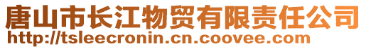 唐山市长江物贸有限责任公司