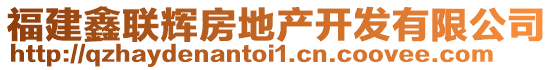 福建鑫聯(lián)輝房地產(chǎn)開(kāi)發(fā)有限公司