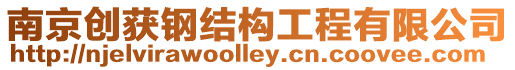 南京創(chuàng)獲鋼結(jié)構(gòu)工程有限公司