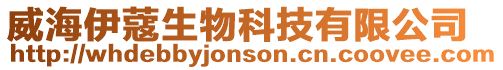 威海伊蔻生物科技有限公司